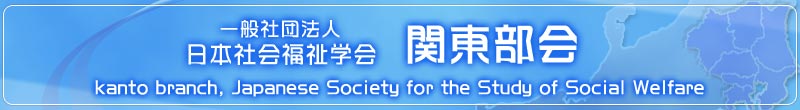 日本社会福祉学会関東部会